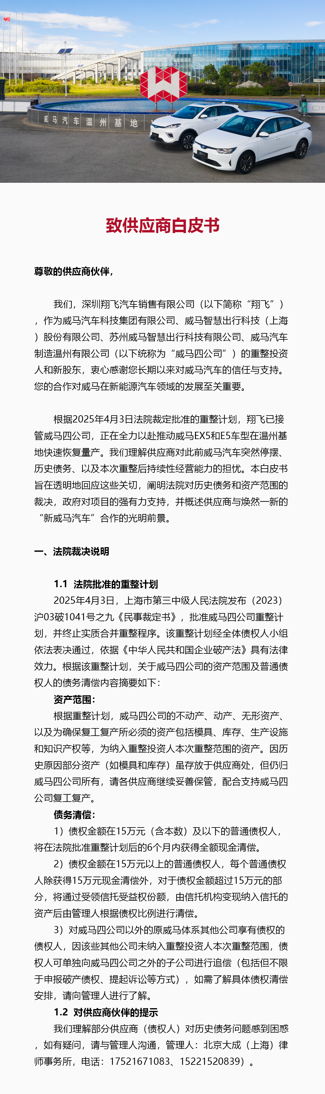 威马汽车重启量产，公布供应商清偿方案