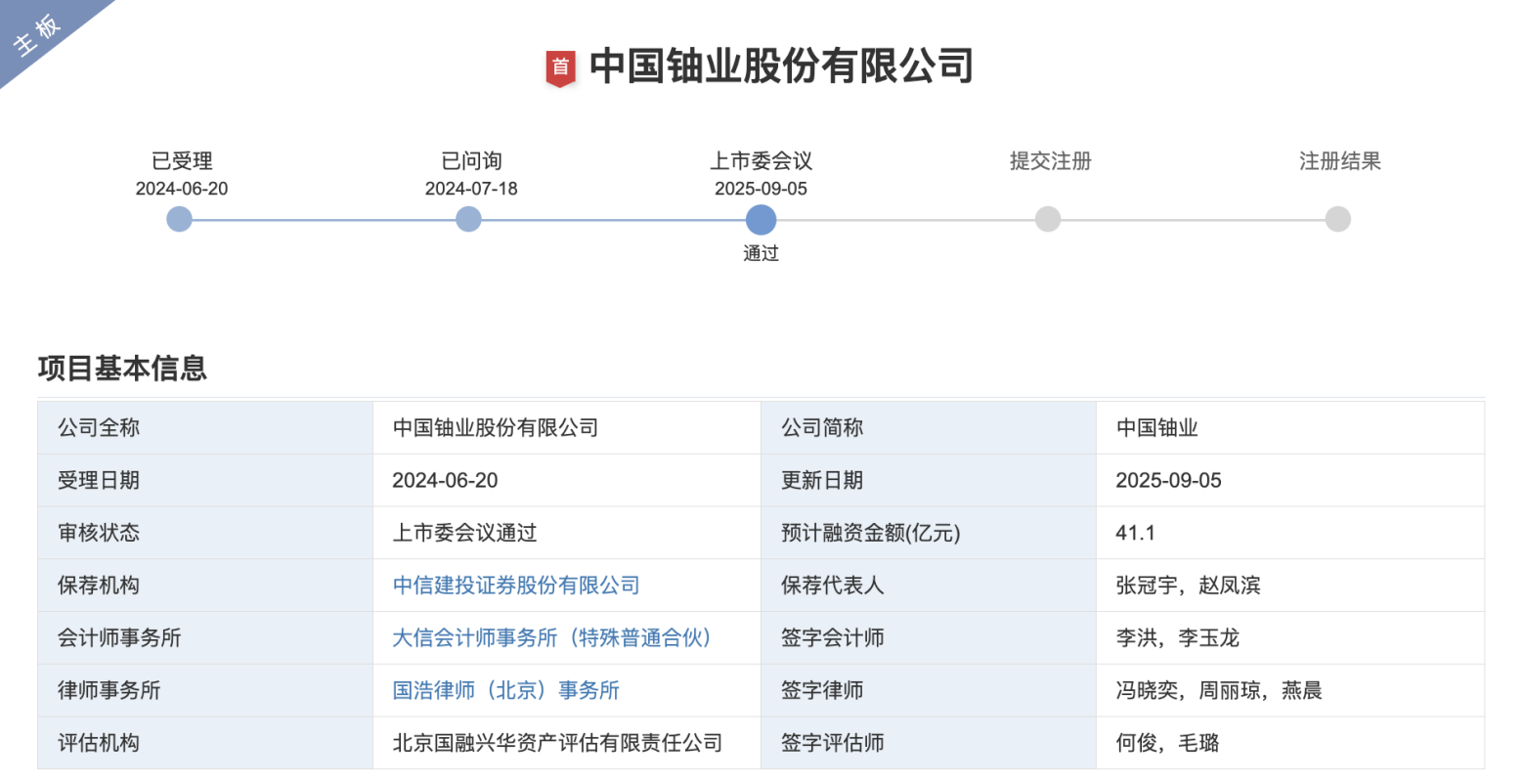 中国铀业成“国九条”后首家IPO过会企业