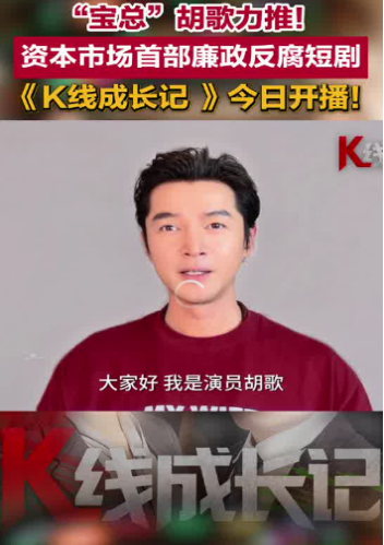 短剧《K线成长记》聚焦金融反腐引热议
