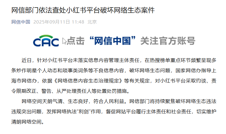 小红书因炒作明星动态被网信部门查处