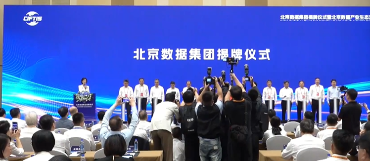 北京数据集团揭牌成立