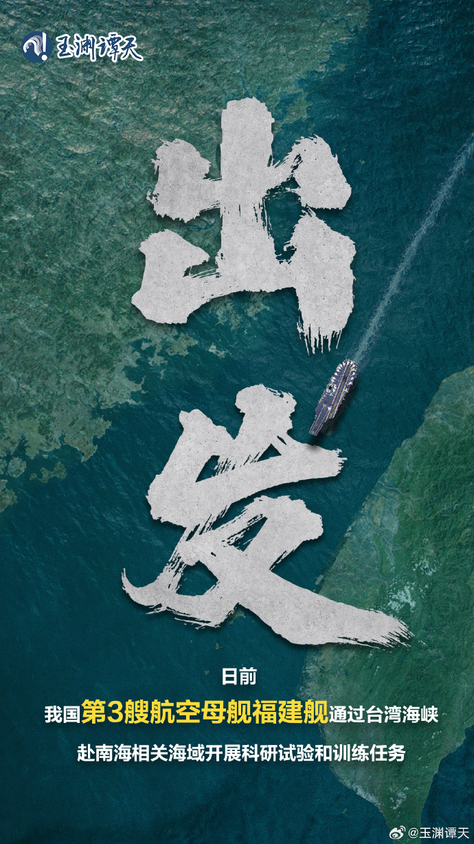 福建舰穿越台海赴南海测试