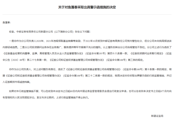 中邮证券新疆分公司因违规被警示