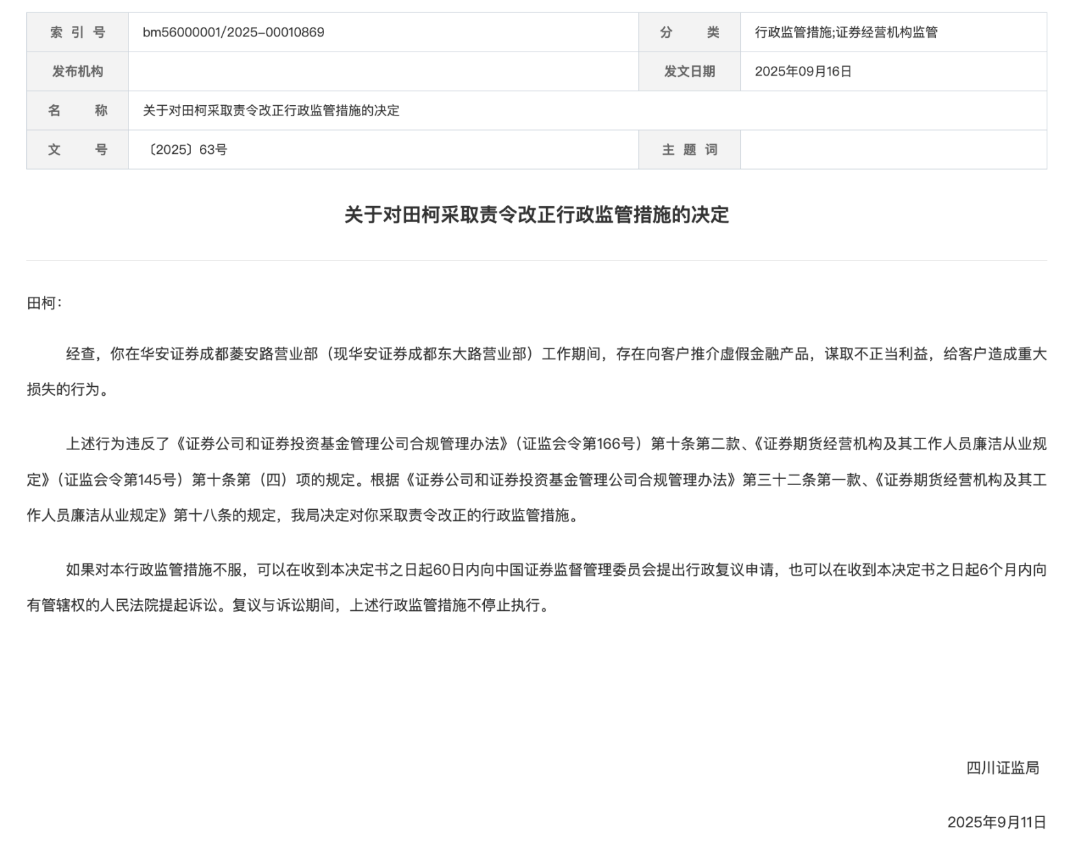 华安证券员工违规推介虚假产品被罚
