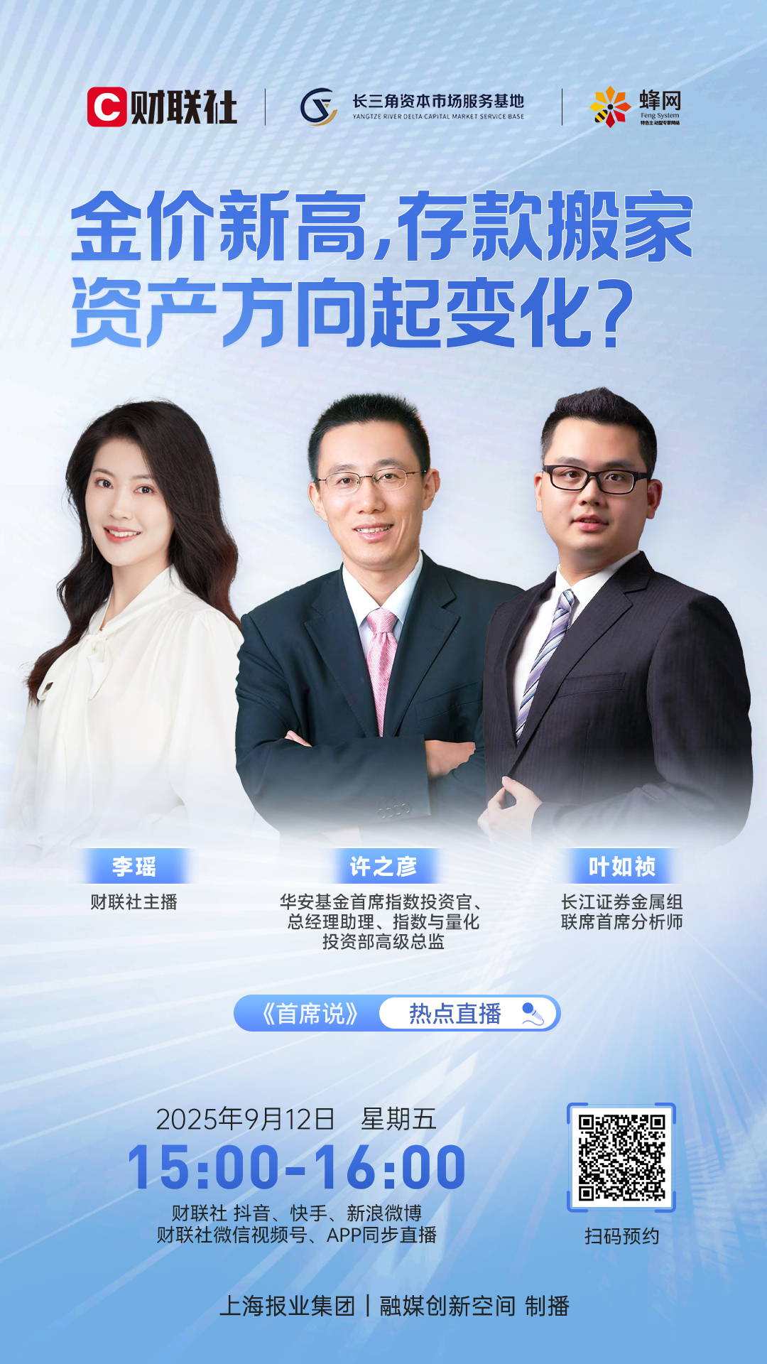 首席说】华安基金许之彦、长江证券叶如祯：流动性驱动新周期开启，黄金A股“双牛”格局