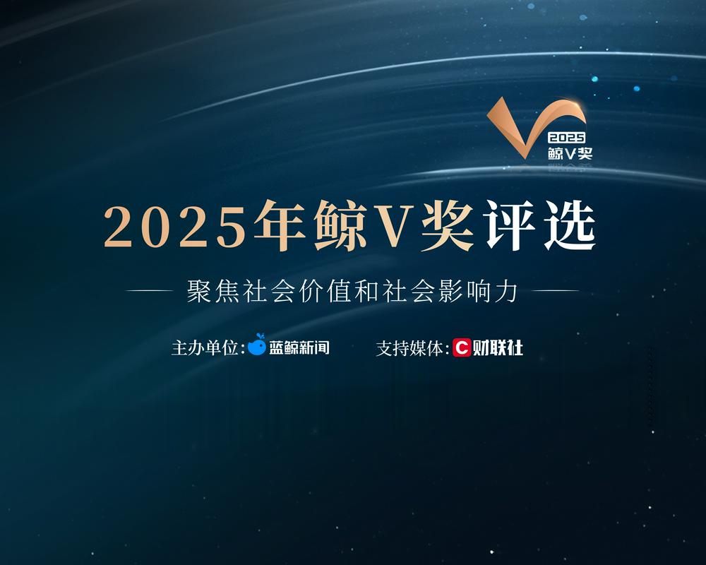 2025鲸V奖评选报名重磅开启！聚焦社会价值与社会影响力