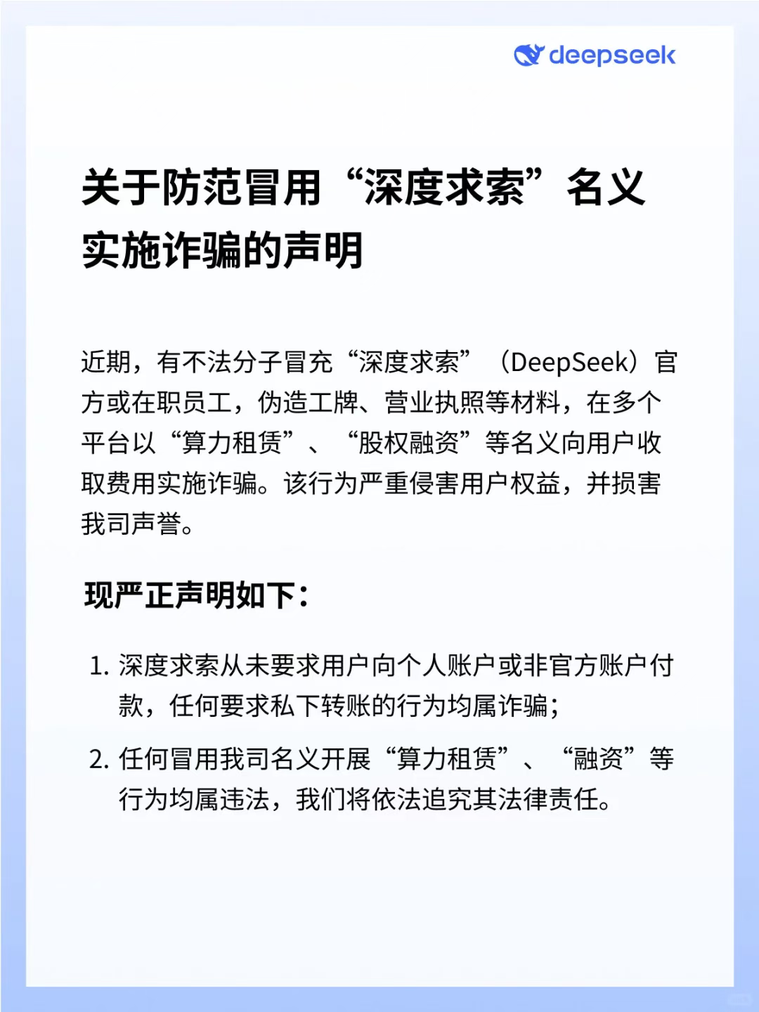 DeepSeek严打冒充诈骗行为