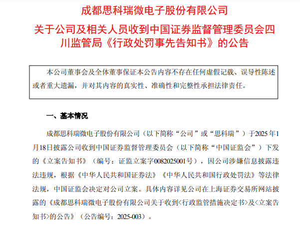 思科瑞财务造假被ST