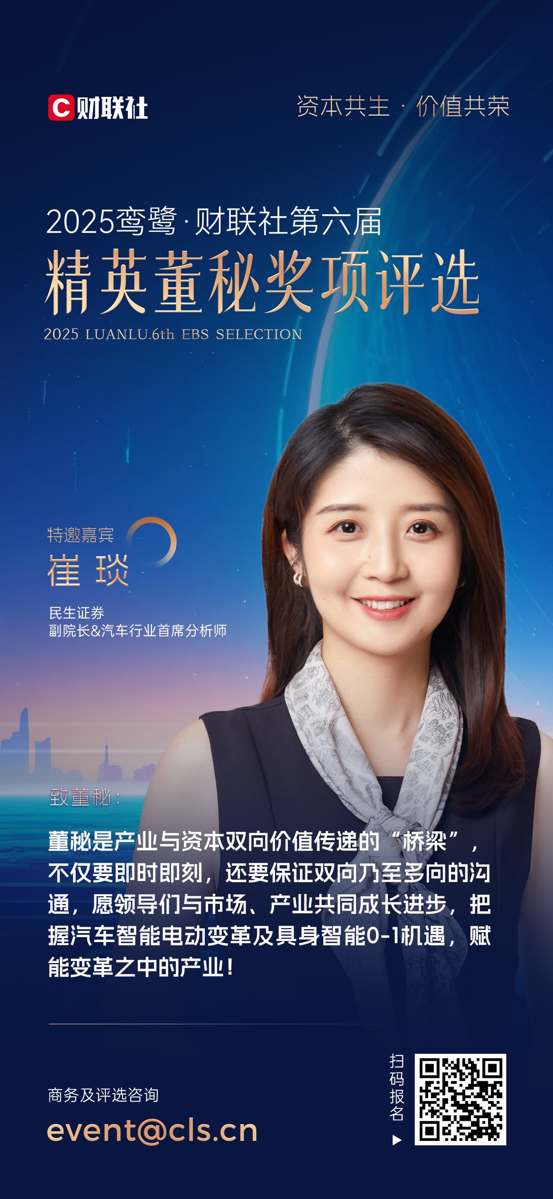 2025鸾鹭·财联社第六届精英董秘评选特邀评委｜崔琰