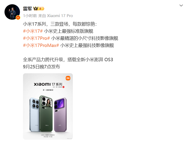 小米17系列9月25日发布