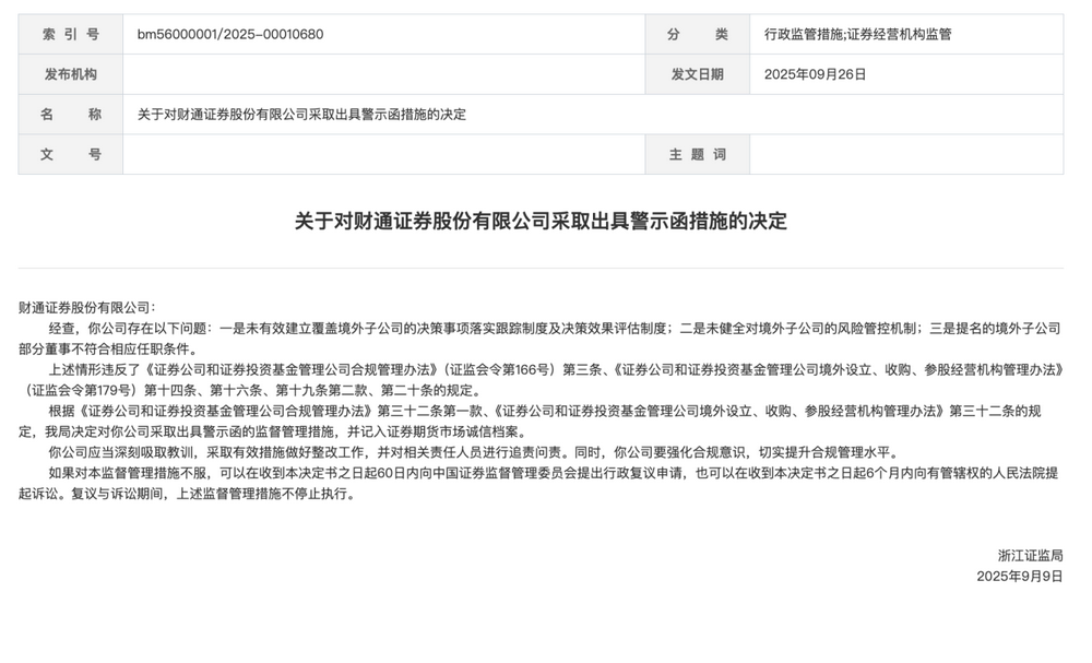 财通证券被罚暴露跨境风控短板