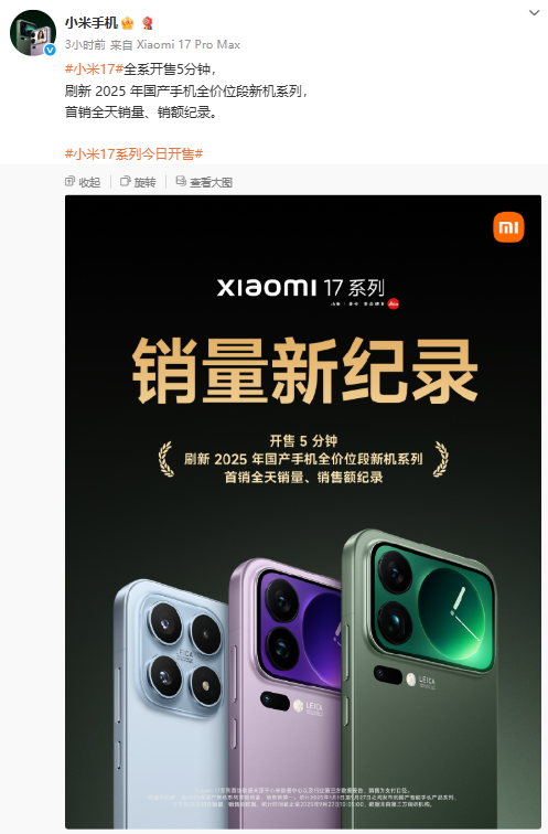 小米17系列开售5分钟破纪录