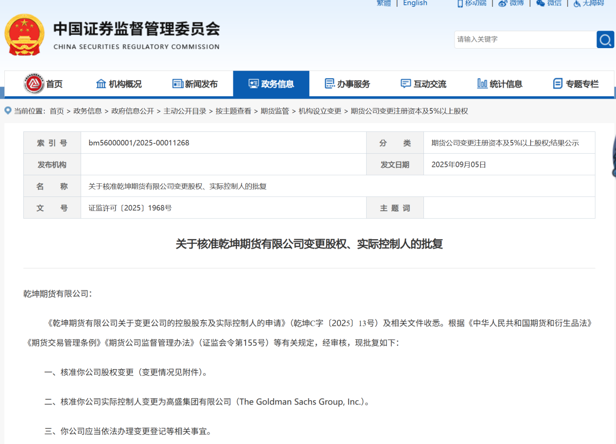 高盛全资控股乾坤期货获批