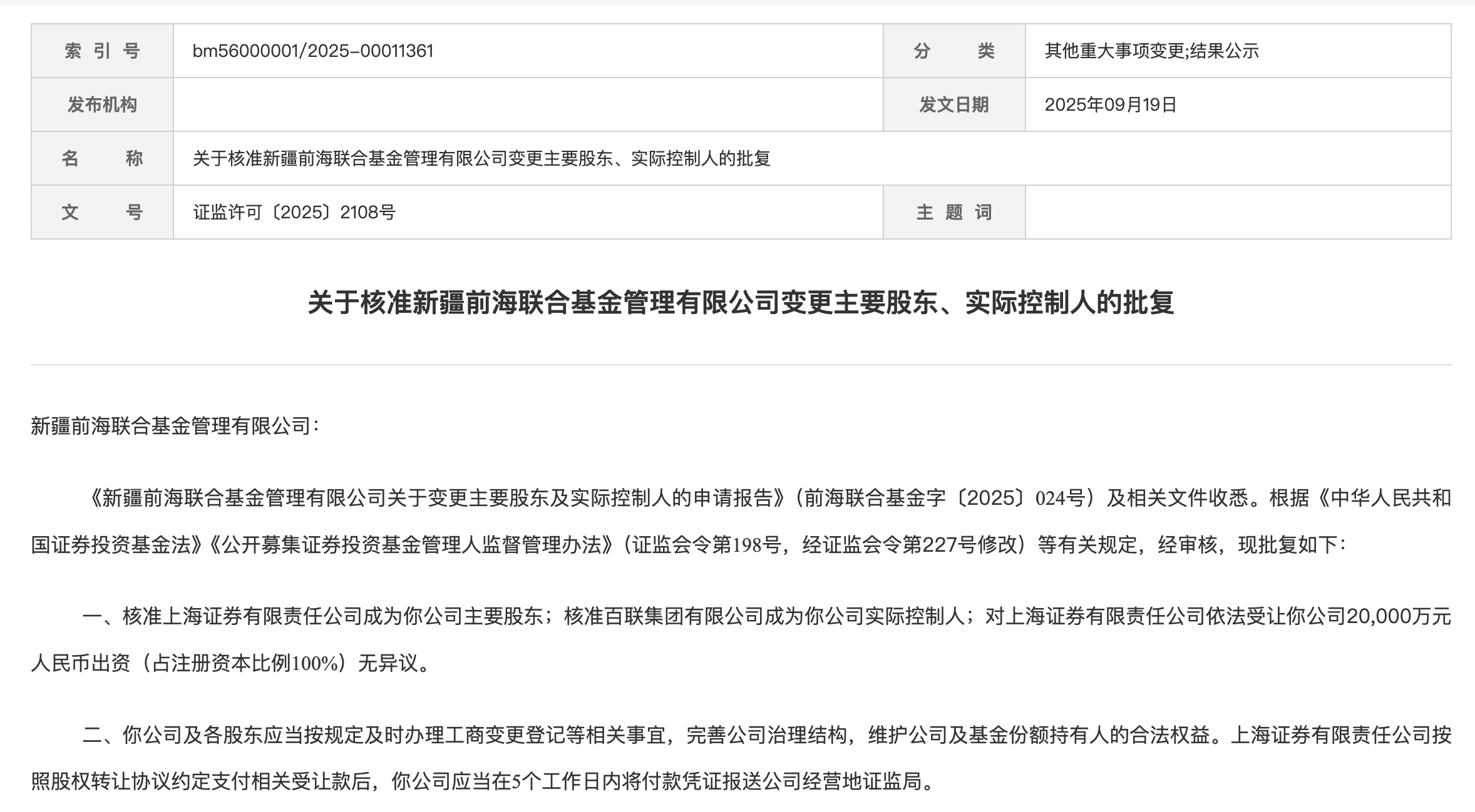 前海联合基金易主获核准-第1张图片-腾赚网 前海联合基金易主获核准-第1张图片-腾赚网