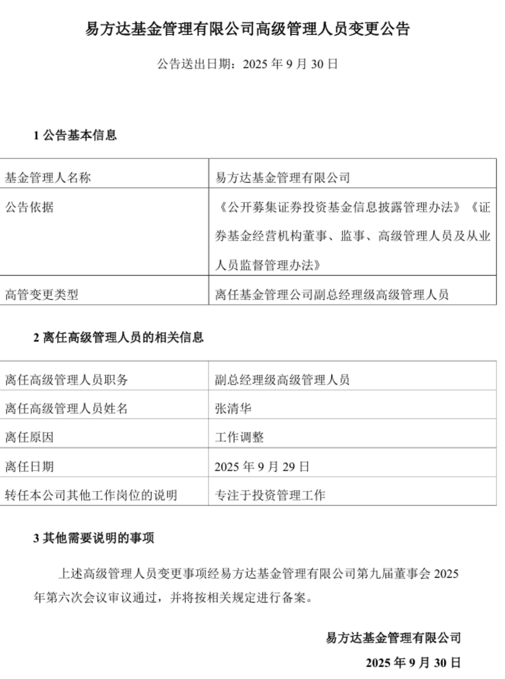 张清华卸任易方达副总专注投资