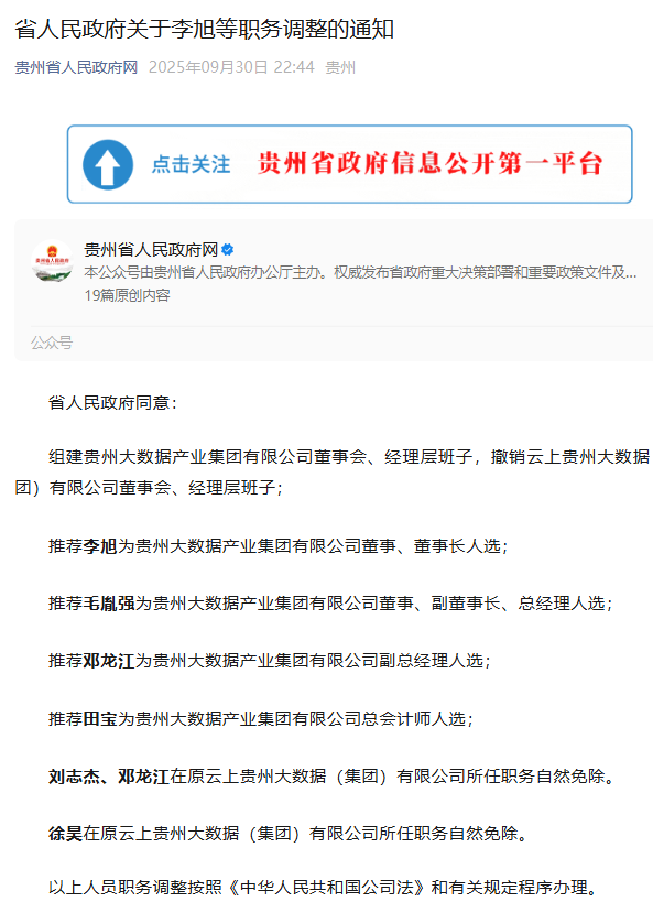 贵州组建大数据产业新集团