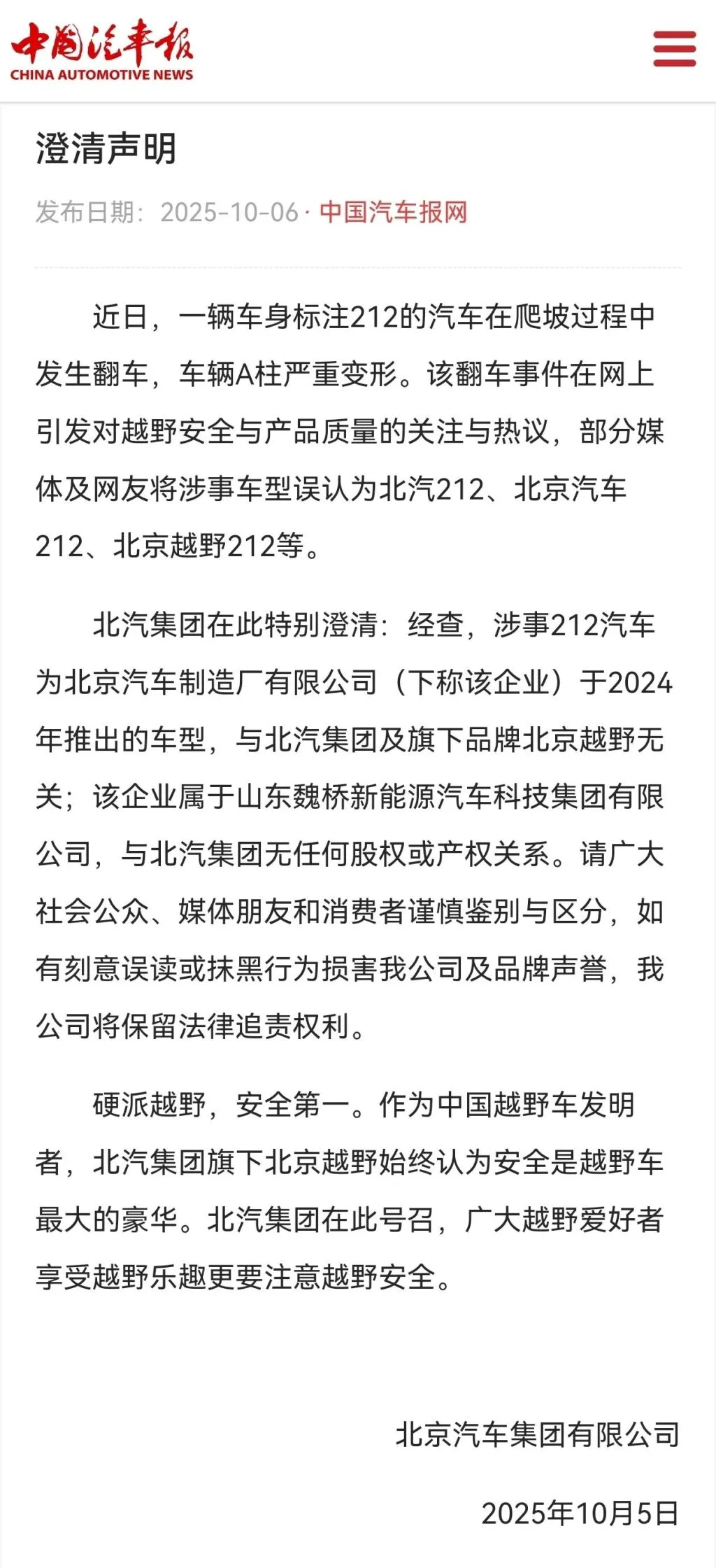 北汽集团澄清212翻车事件无关-第1张图片-腾赚网