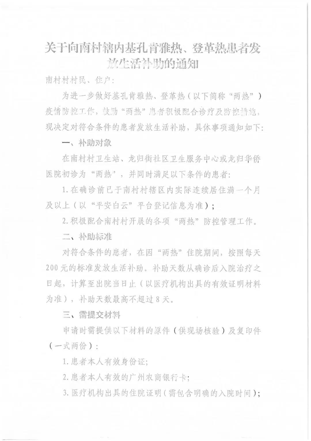 广州一村发基孔肯雅热住院补助