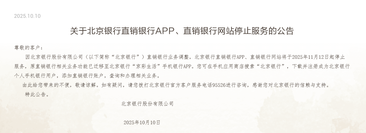北京银行直销银行将停运