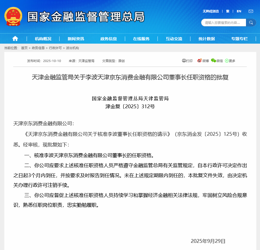 京东消金董事长换人，李波接任