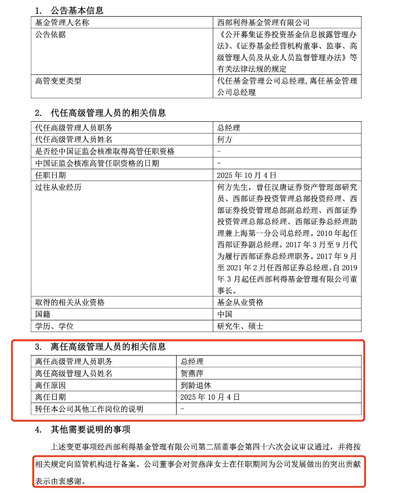 西部利得基金总经理退休
