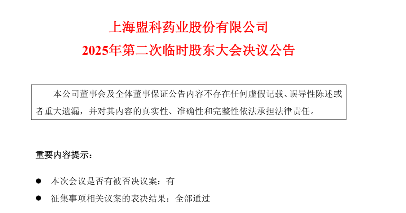盟科药业定增易主