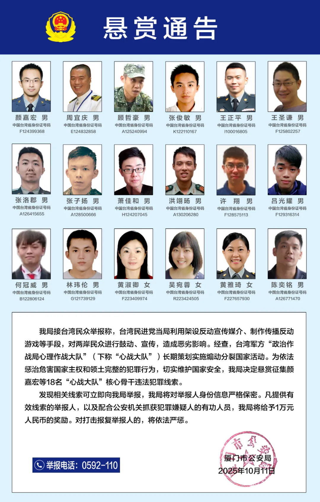 厦门警方悬赏通缉台军心战骨干