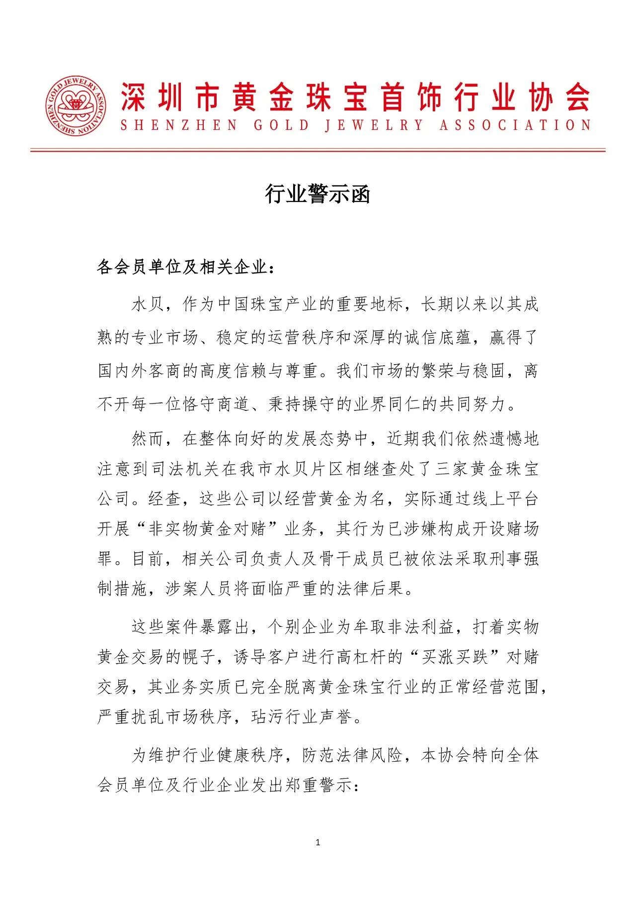 深圳水贝三家黄金商涉赌被查
