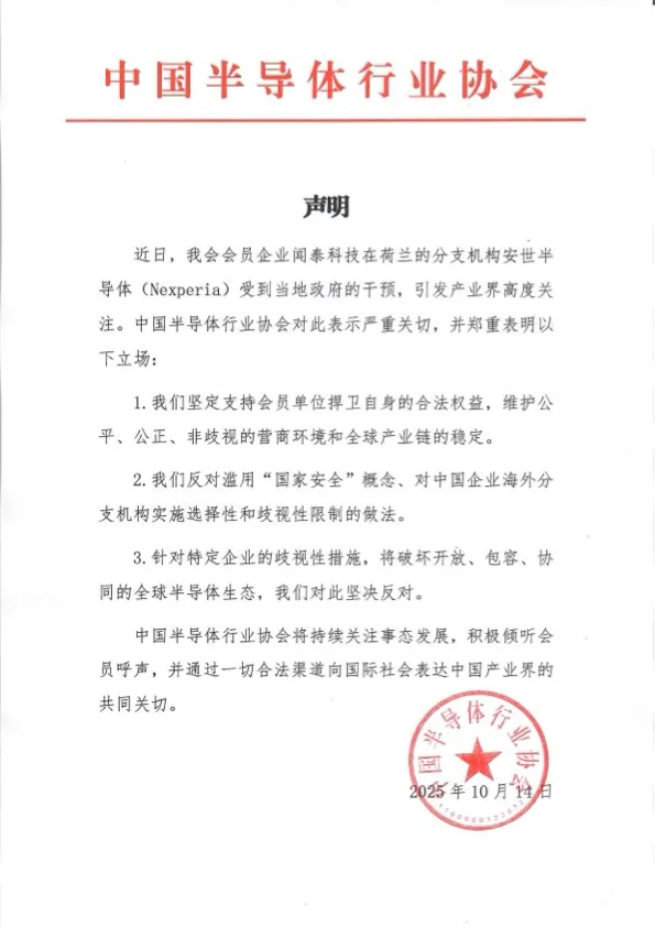 中半导体协会声援闻泰科技