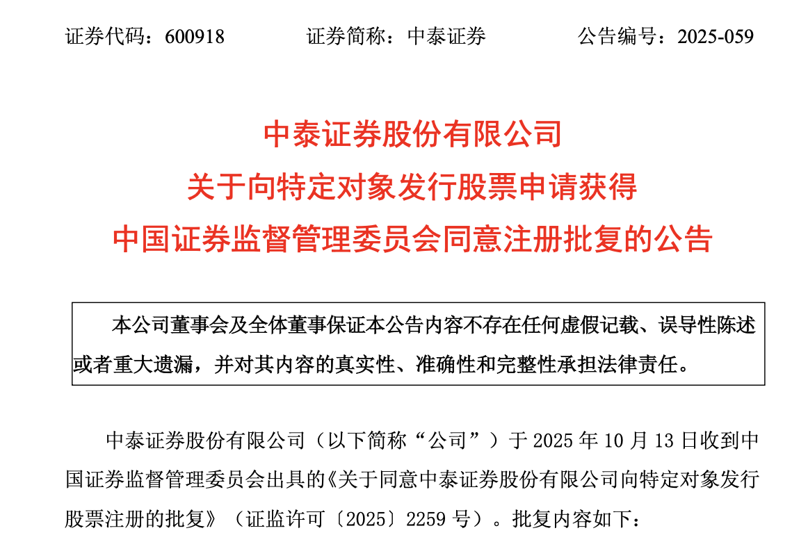 中泰证券60亿定增获批