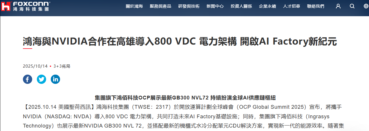 富士康携手英伟达推800V数据中心