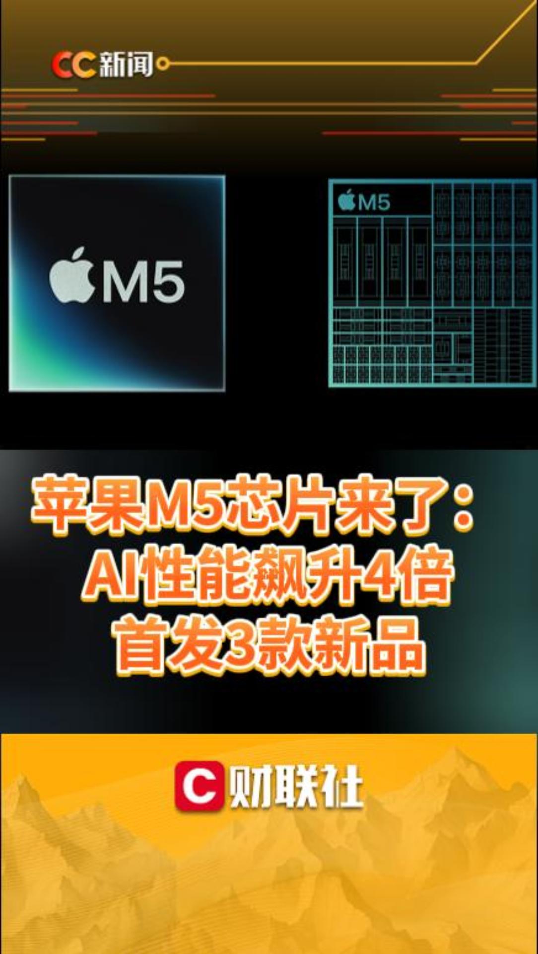 CC新闻】苹果M5芯片来了：AI性能飙升4倍首发3款新品