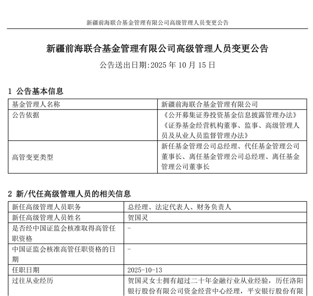 前海联合基金易主完成