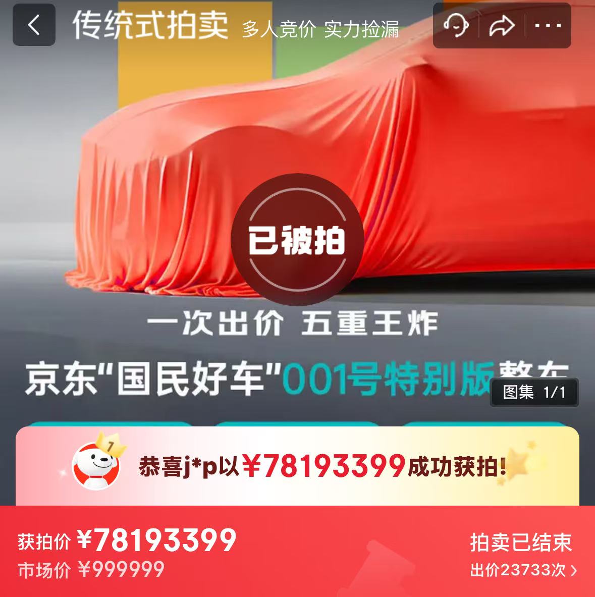 京东001号车拍出7819万天价