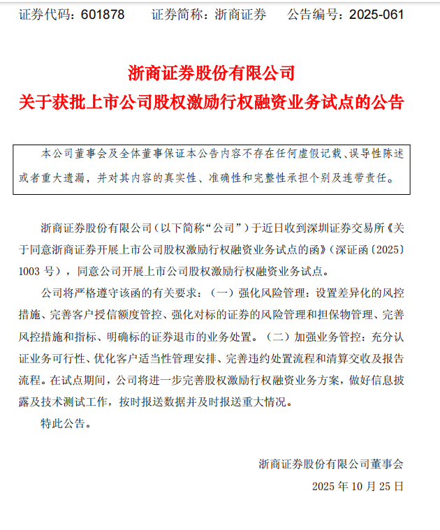 浙商证券获批行权融资试点