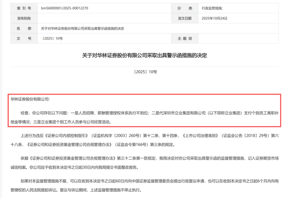 华林证券再收罚单暴露治理危机