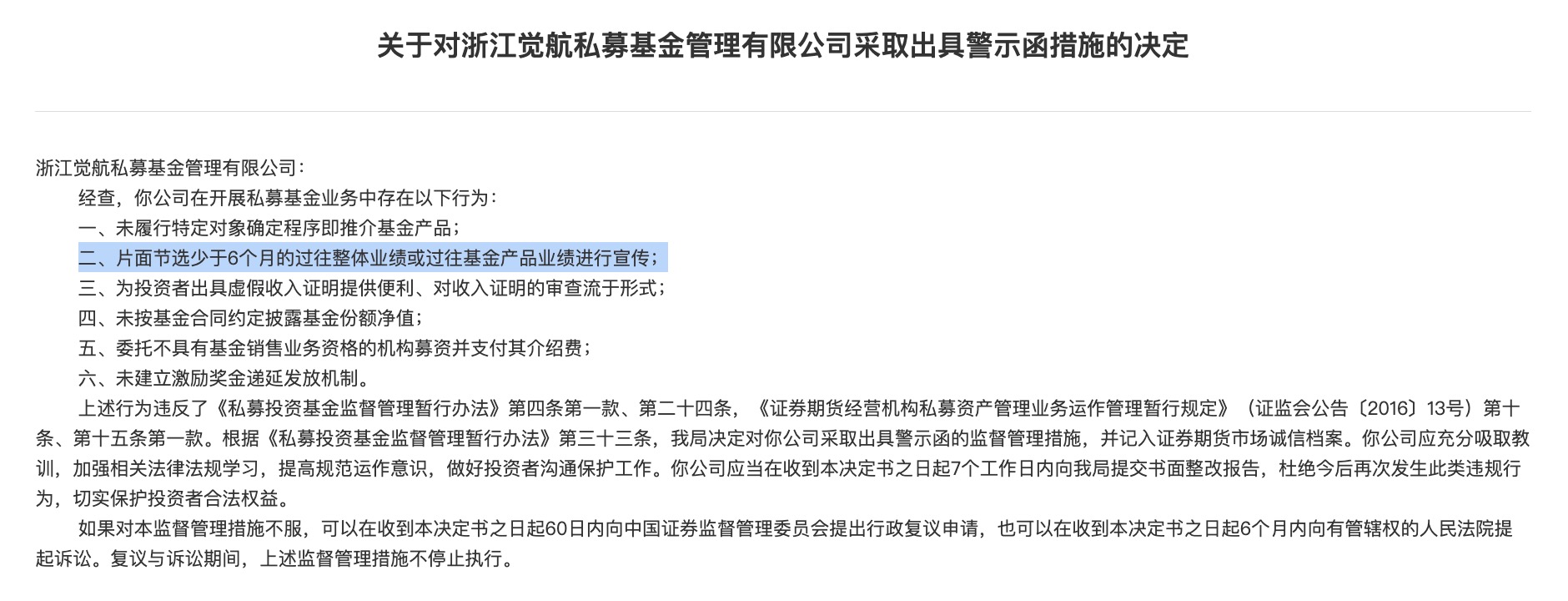 浙江觉航私募因违规被警示