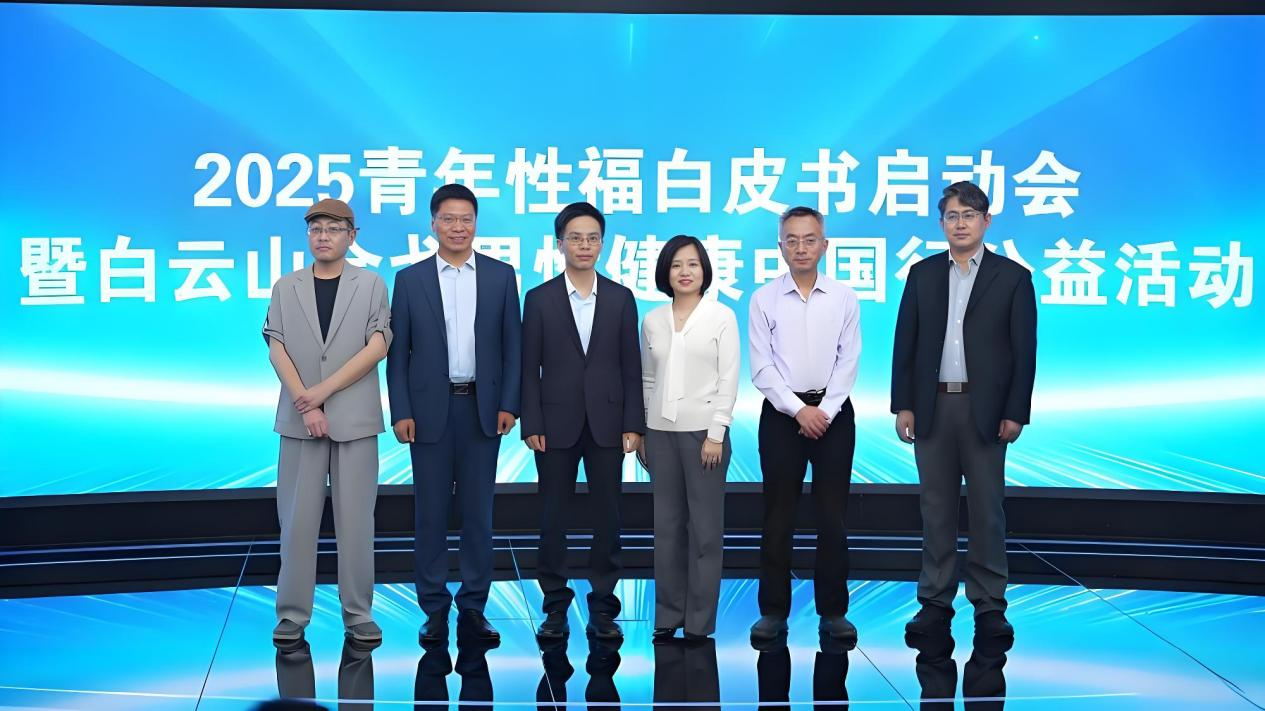 国内首部青年性福白皮书启动