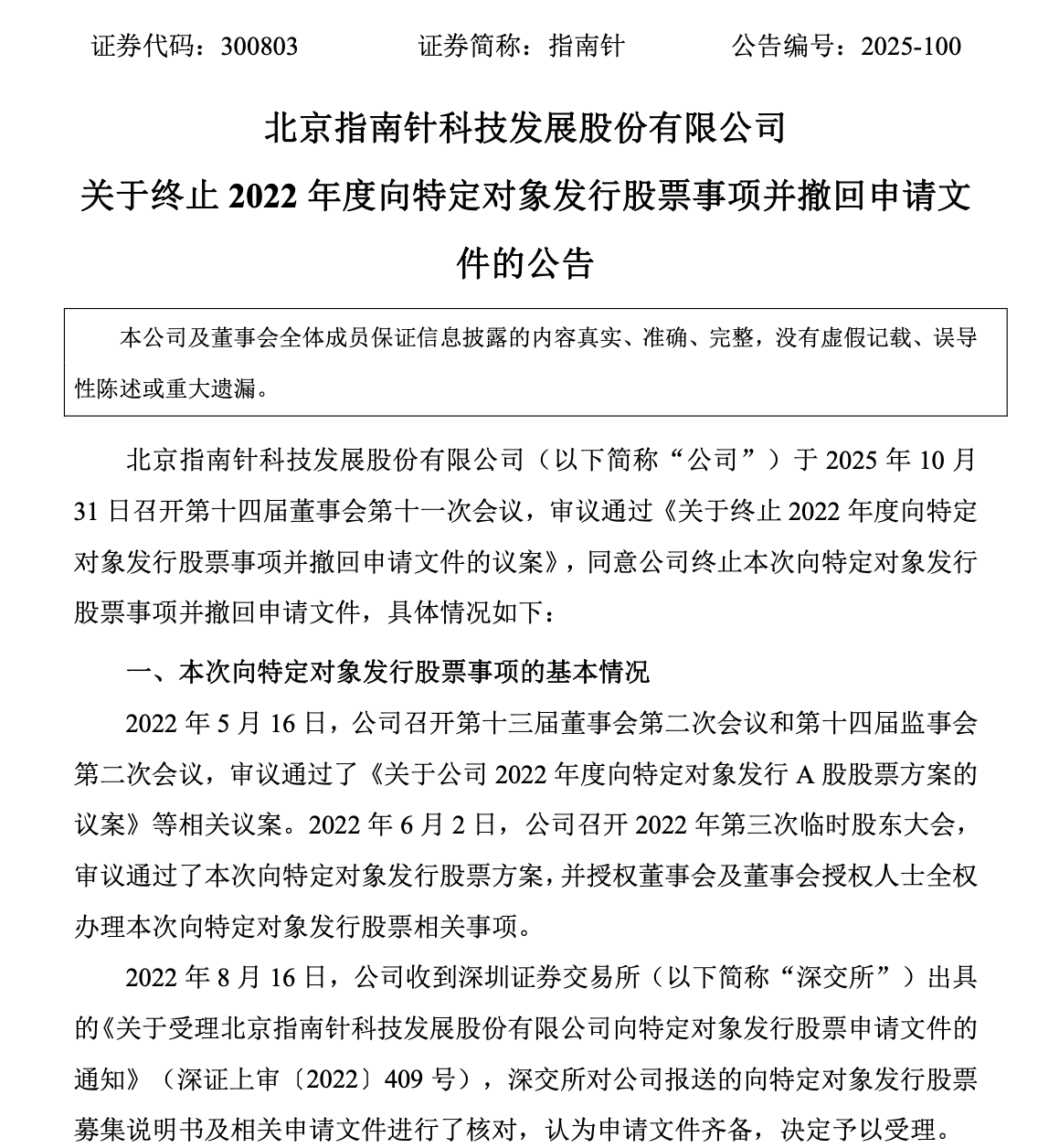 指南针终止29亿定增计划