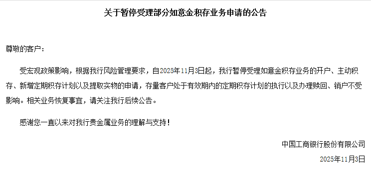工行暂停如意金积存新开业务