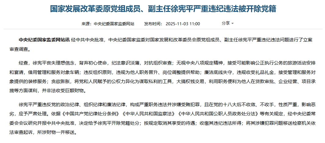 国家发改委原副主任徐宪平被查