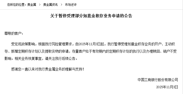 工行暂停如意金积存新开户