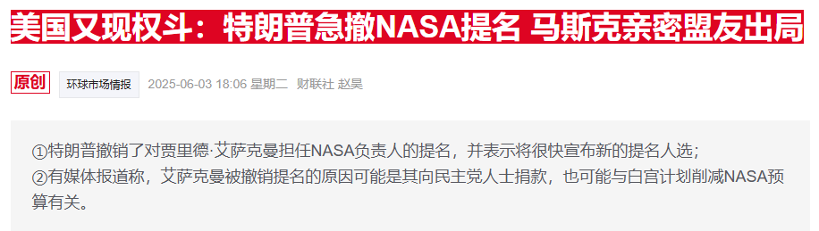 特朗普再提艾萨克曼掌舵NASA