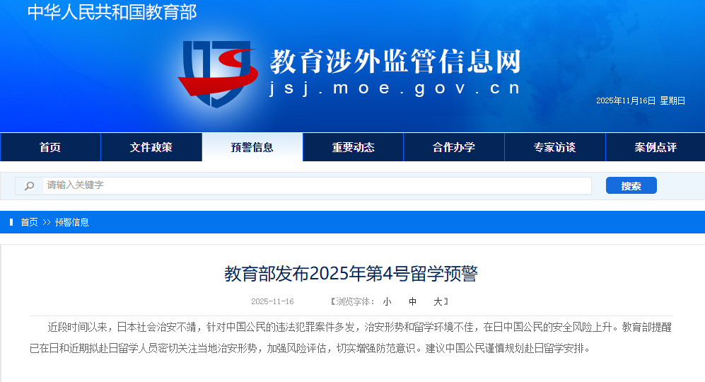 教育部发布赴日留学安全预警