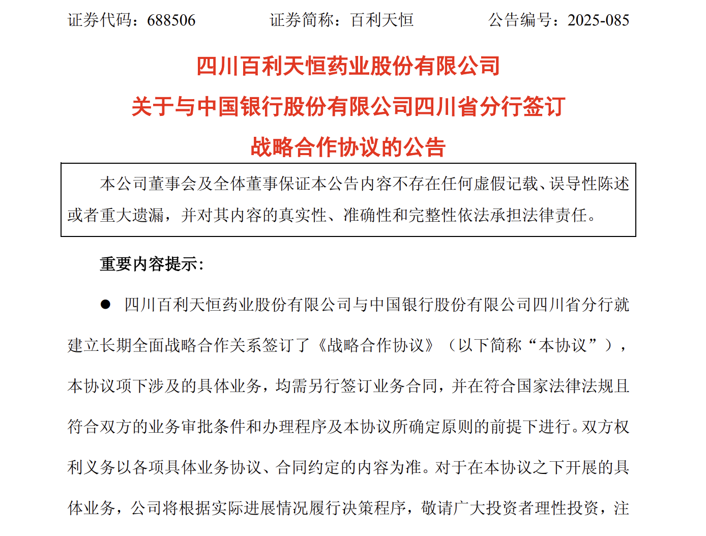 百利天恒获80亿授信加码创新药