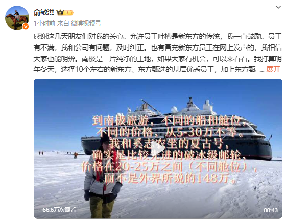 俞敏洪回应南极争议将带员工免费游