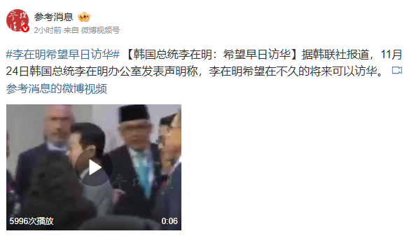 李在明希望近期访华