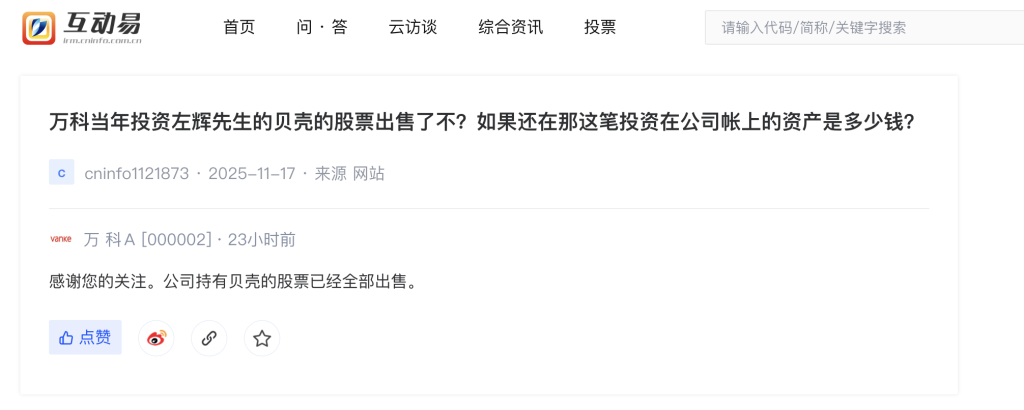 万科清仓贝壳全部股票