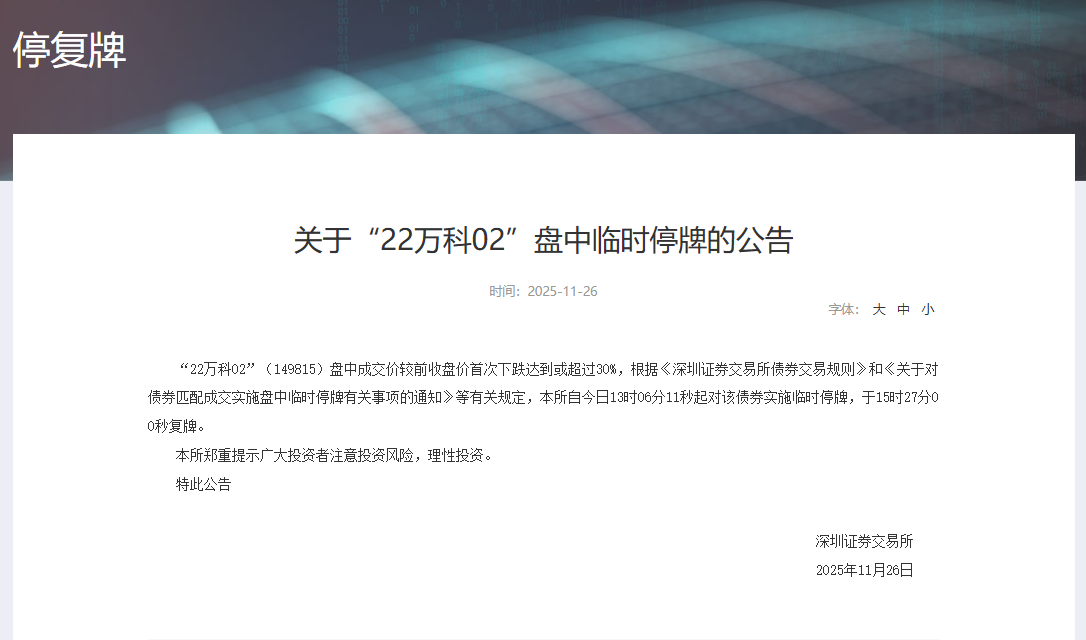 万科债券暴跌触发两次停牌