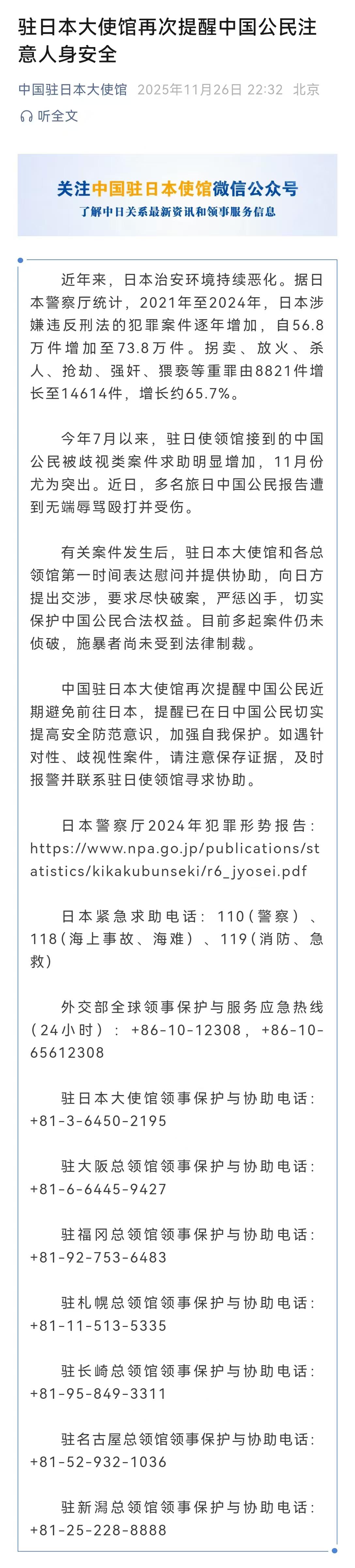 中国驻日使馆提醒避免前往日本